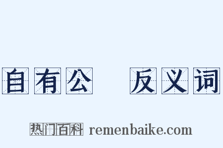 自有公論反义词是什么意思的图片